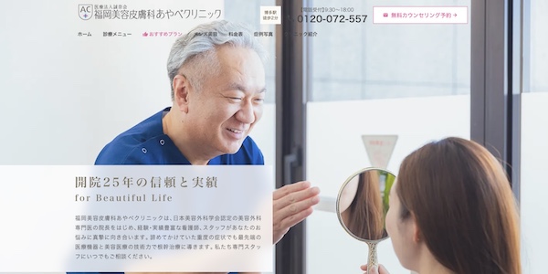 福岡美容皮膚科あやべクリニック公式HPキャプチャ