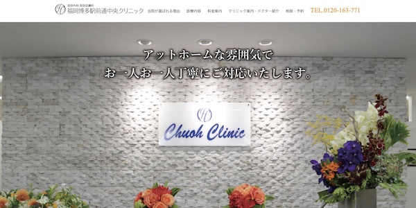 福岡博多駅前通中央クリニックHPキャプチャ