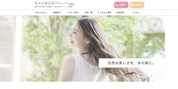 水の森美容クリニック公式HPキャプチャ