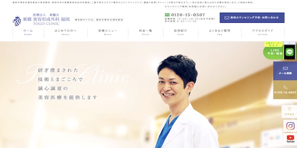 東郷美容形成外科キャプチャ